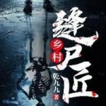 乡村缝尸匠