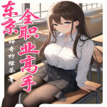 东京全职业高手