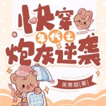 快穿年代之炮灰逆襲