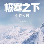 极寒之下不养刁民