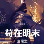苟在明末当宗室