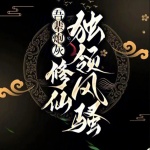 吾辈炮灰，修仙独领风骚