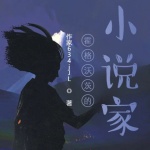 霍格沃茨的小说家