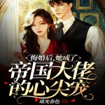 悔婚后，她成了帝国大佬的心尖宠
