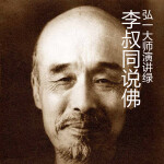 李叔同说佛