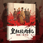 明末三案杀局|明代政治制度与权力博弈