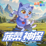 蔬菜警長菠菜神探|少兒偵探推理