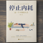 停止内耗：过一个不累的人生|内心强大|成为更好的自己