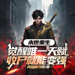 末世重生：觉醒唯一天赋，收尸就能变强丨科幻脑洞丨第九特区同款