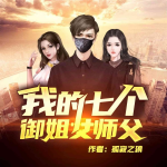 我的七个御姐女师傅