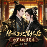 替嫁王妃黑化后，修羅王跪求復(fù)婚丨古言丨復(fù)仇丨穿越