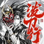 泼刀行丨精品多人剧丨阅文大神丨武侠江湖丨国风志怪丨出马悬疑