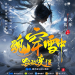 魂穿雪中：殺敵變強丨雙播丨玄幻仙俠丨熱血丨穿越