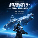 科技修行：带领人族杀出星际|科幻|多播|
