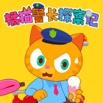 橘貓警長探案記丨偵探推理丨懸疑冒險