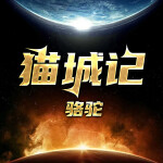 猫城记丨骆驼演播丨老舍科幻作品