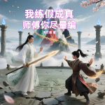 我练假成真，师傅你尽量编