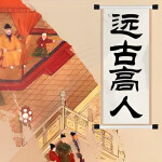 李沛聪粤语讲古《远古高人》