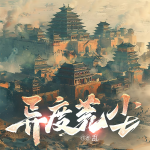 異度荒塵丨多人有聲劇丨閱文白金亂新書丨游戲玄幻丨異世大陸
