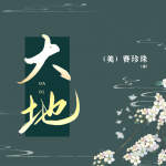 大地|一套书改变世界看中国的眼光|赛珍珠·农民生活
