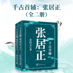 【精装二册】千古首辅：张居正|大明帝国|政治权谋