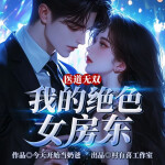醫(yī)道無雙：我的絕色女房東|爆款爽文|多人精品有聲劇