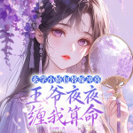 玄学小娇包替嫁冲喜，王爷夜夜缠我算命丨女频爆笑甜宠丨无忧渡