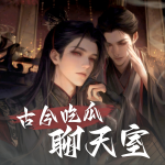 对话体：古今吃瓜聊天室