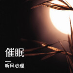 催眠引导·快速入睡｜听风心理