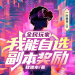 全民玩家:我能自选副本奖励