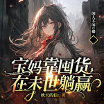 宝妈靠囤货在末世躺赢|空间|物资|复仇|爽文|无CP|VIP多播