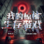 我的驚悚生存游戲｜靈異鬼怪｜爆笑驚悚｜副本挑戰(zhàn)｜超高能有聲劇