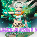 星核猎手路明非