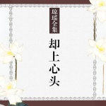 却上心头