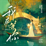 我在江南等你（第二季）丨水乡人家丨舒芙蕾小姐