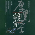 厚黑学活学活用
