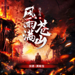 風(fēng)雨滿蒼山丨熱血抗戰(zhàn)丨軍閥丨悍匪