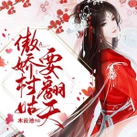 傲嬌村姑要翻天