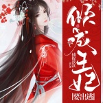 倾城王妃要出逃