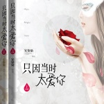 只因當時太愛你——出版