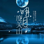 明月度關(guān)山