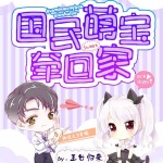 國(guó)民萌寶牽回家