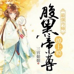 第140集_君九爵出事