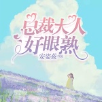 总裁大人好眼熟