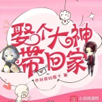 娶個大神帶回家