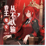 【首发】卷王魔女从不认输丨魔女卡牌，魔女莫兰的逆袭征途丨校园成长丨魔法学院丨精品多播