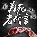 为死者代言
