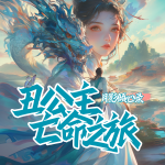 月影傾心錄：丑公主亡命之旅|真人多播|作者文筆超美