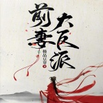前妻大反派