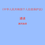 《中华人民共和国个人信息保护法》通读